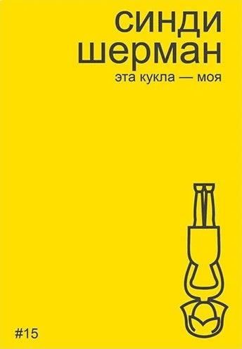 Синди Шерман. Эта кукла — моя