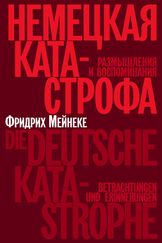 Немецкая катастрофа. Размышления и воспоминания