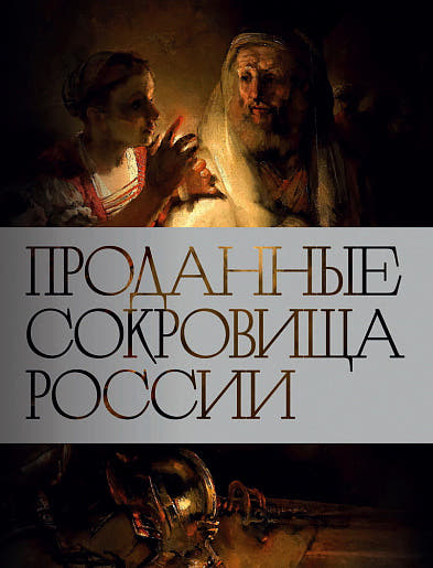 Проданные сокровища России. История распродажи национальных художественных сокровищ