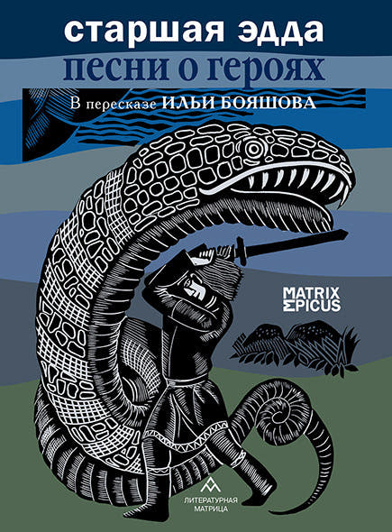 Старшая Эдда. Песни о героях в пересказе