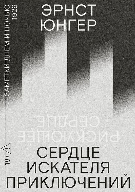 Сердце искателя приключений. Заметки днём и ночью
