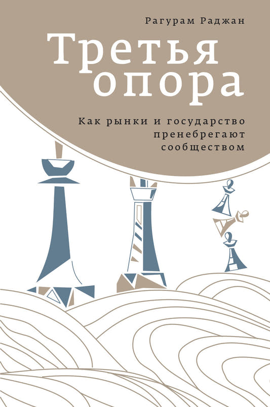 Третья опора. Как рынки и государство пренебрегают сообществом