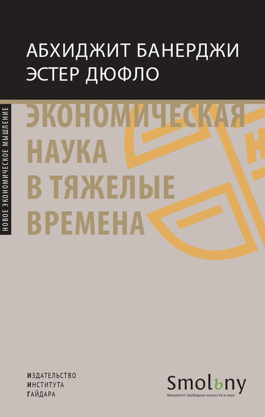 Экономическая наука в тяжёлые времена. Продуманные решения самых важных проблем современности