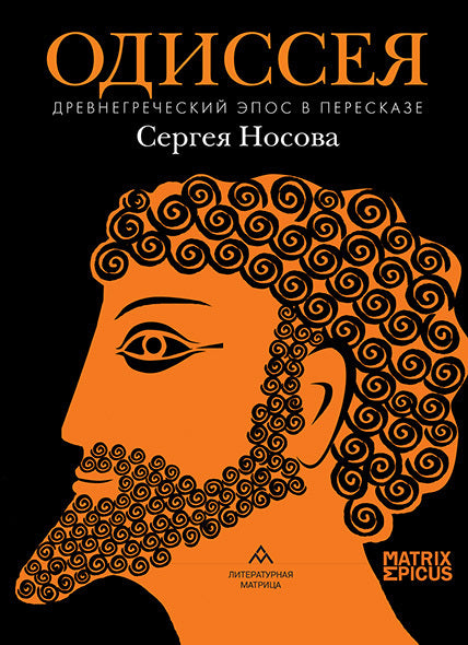 Одиссея. Древнегреческий эпос в пересказе