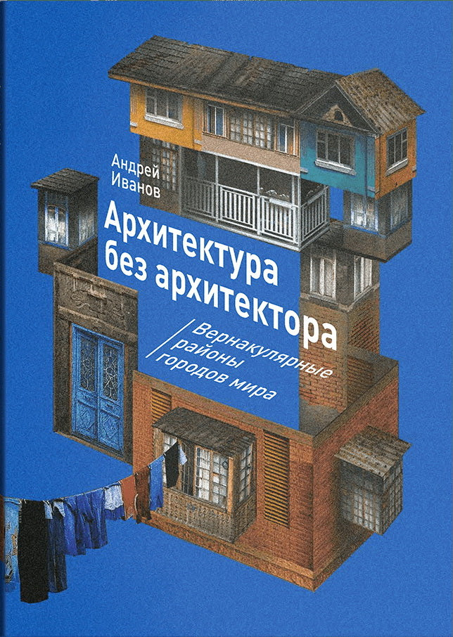 Архитектура без архитектора. Вернакулярные районы городов мира