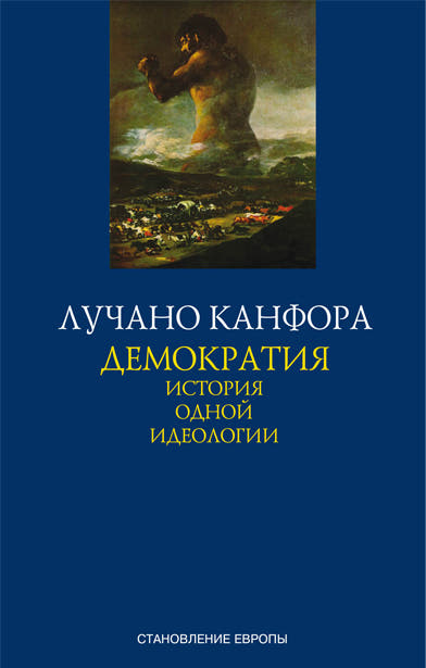 Демократия. История одной идеологии