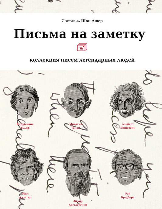 Письма на заметку. Коллекция писем легендарных людей
