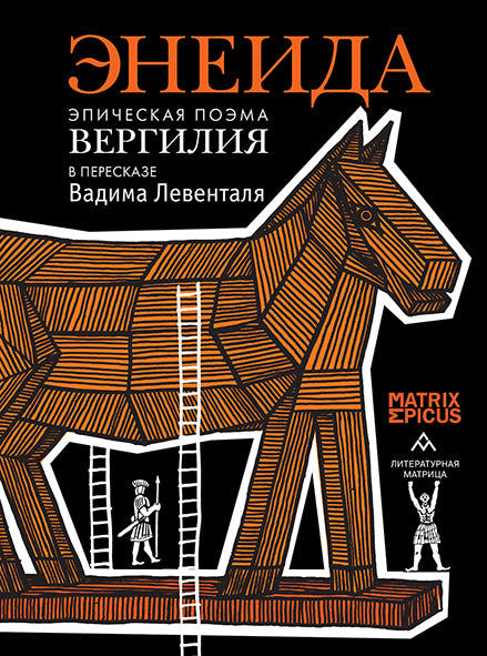 Энеида. Эпическая поэма Вергилия в пересказе