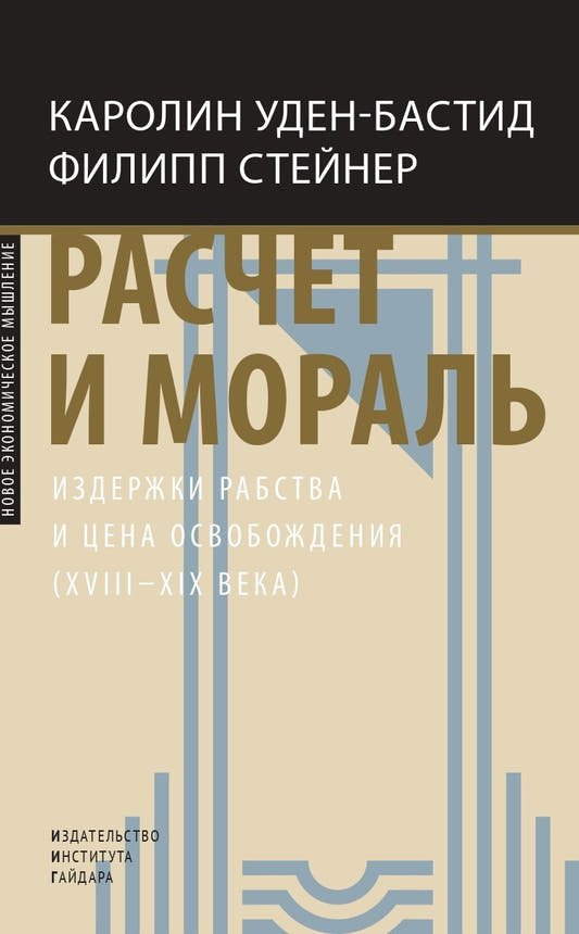 Расчёт и мораль. Издержки рабства и цена освобождения (XVIII–XIX века)