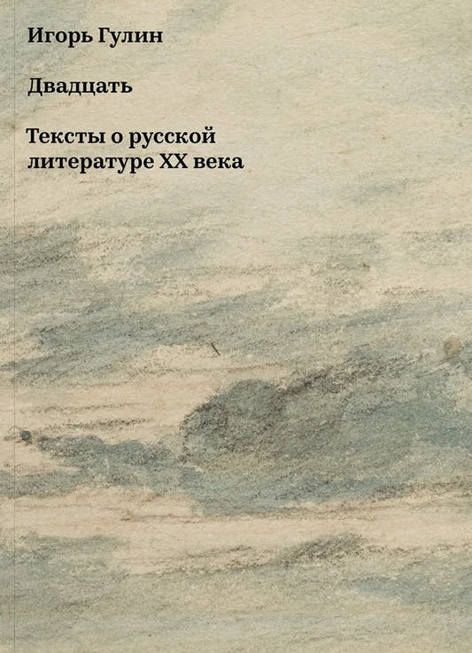 Двадцать. Тексты о русской литературе XX века