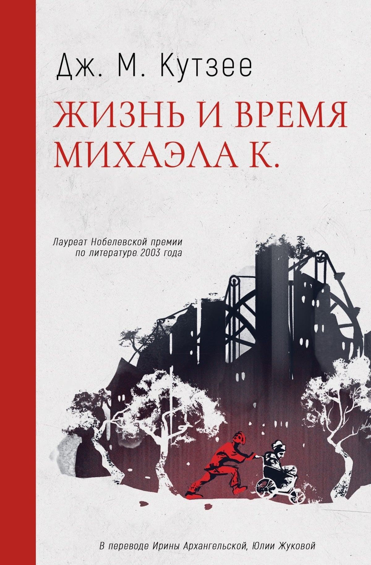 Бесчестье. В ожидании варваров. Жизнь и время Михаэла К. Комплект из 3 книг