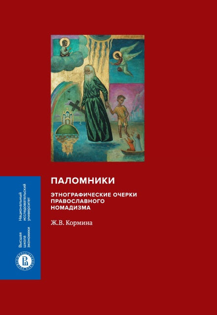 Паломники. Этнографические очерки православного номадизма