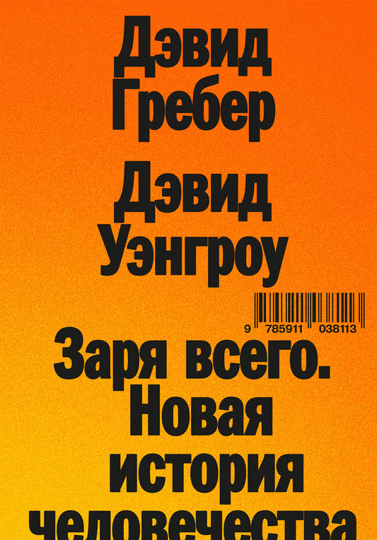 Заря всего. Новая история человечества