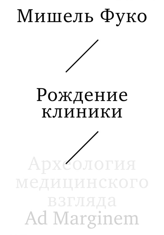 Рождение клиники. Археология медицинского взгляда