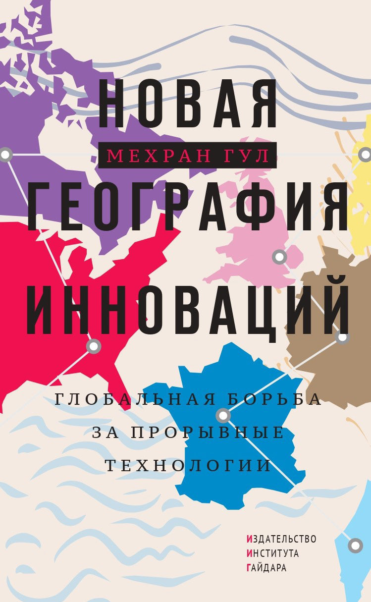 Новая география инноваций. Глобальная борьба за прорывные технологии