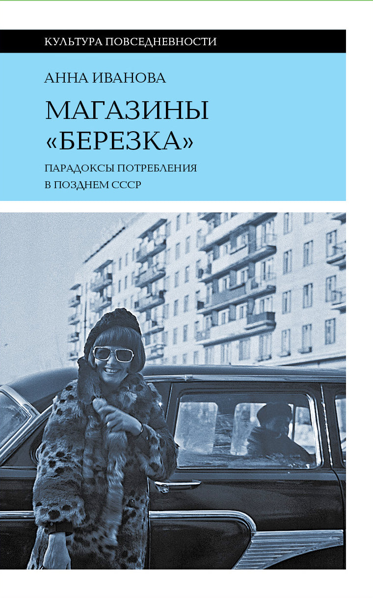 Магазины «Берёзка». Парадоксы потребления в позднем СССР