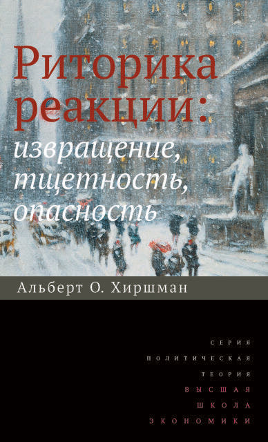 Риторика реакции: извращение, тщетность, опасность
