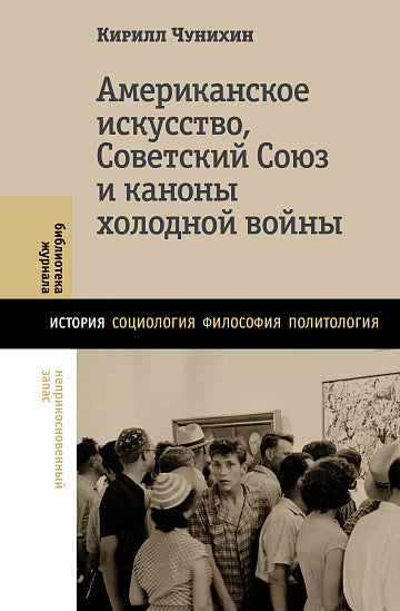 Американское искусство, Советский Союз и каноны холодной войны