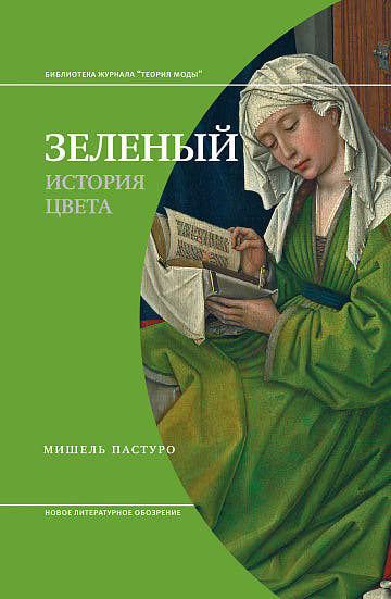 Зеленый История цвета 4-е изд