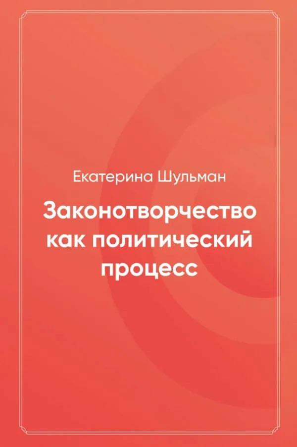 Законотворчество как политический процесс