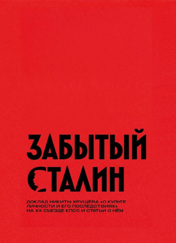 Забытый Сталин. Доклад Никиты Хрущёва «О культе личности и его последствиях» на XX съезде КПСС и статьи о нём