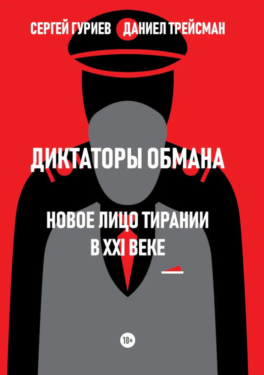 Диктаторы обмана. Новое лицо тирании в XXI веке