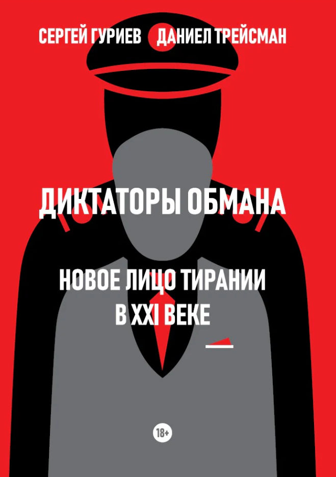 Диктаторы обмана. Новое лицо тирании в XXI веке