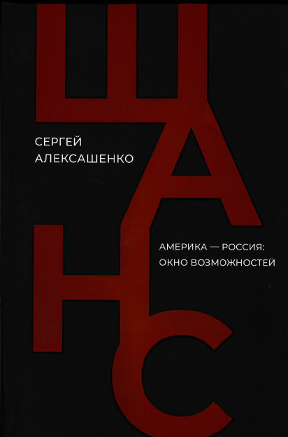 Шанс. Америка - Россия: окно возможностей