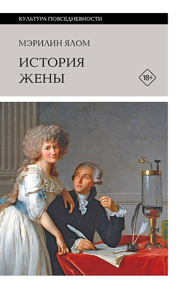 История жены, 3-е изд
