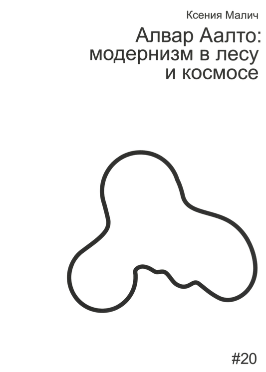 Алвар Аалто: модернизм в лесу и космосе