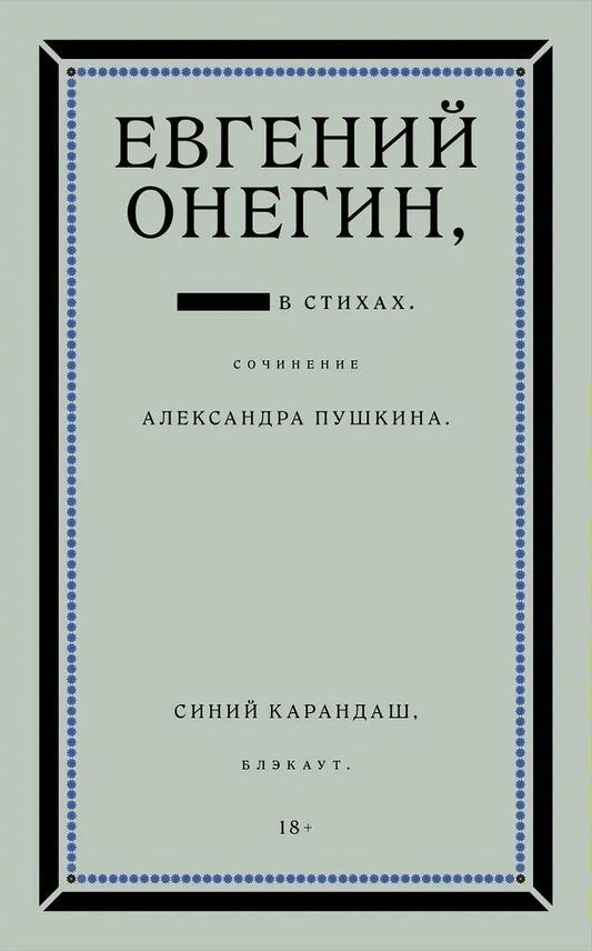 Евгений Онегин. Блэкаут