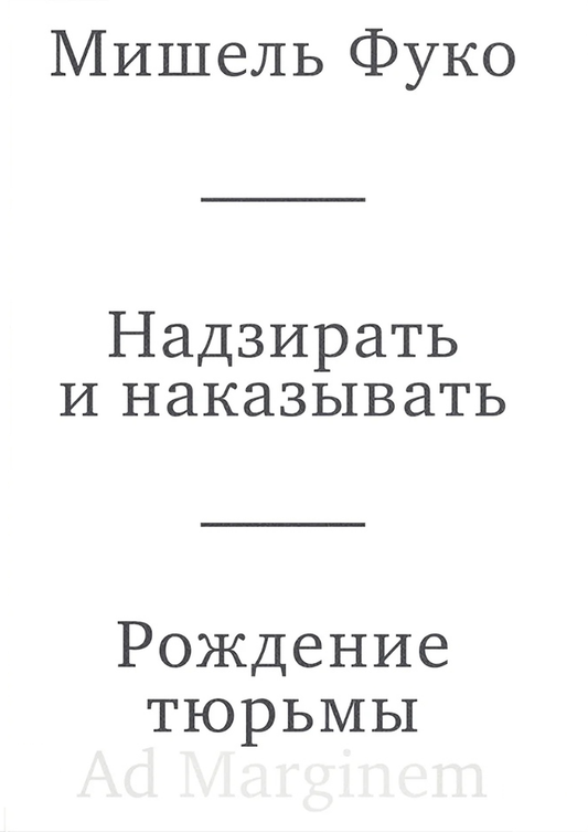 Надзирать и наказывать. Рождение тюрьмы