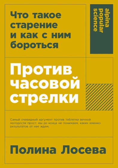 Против часовой стрелки. Что такое старение и как с ним бороться