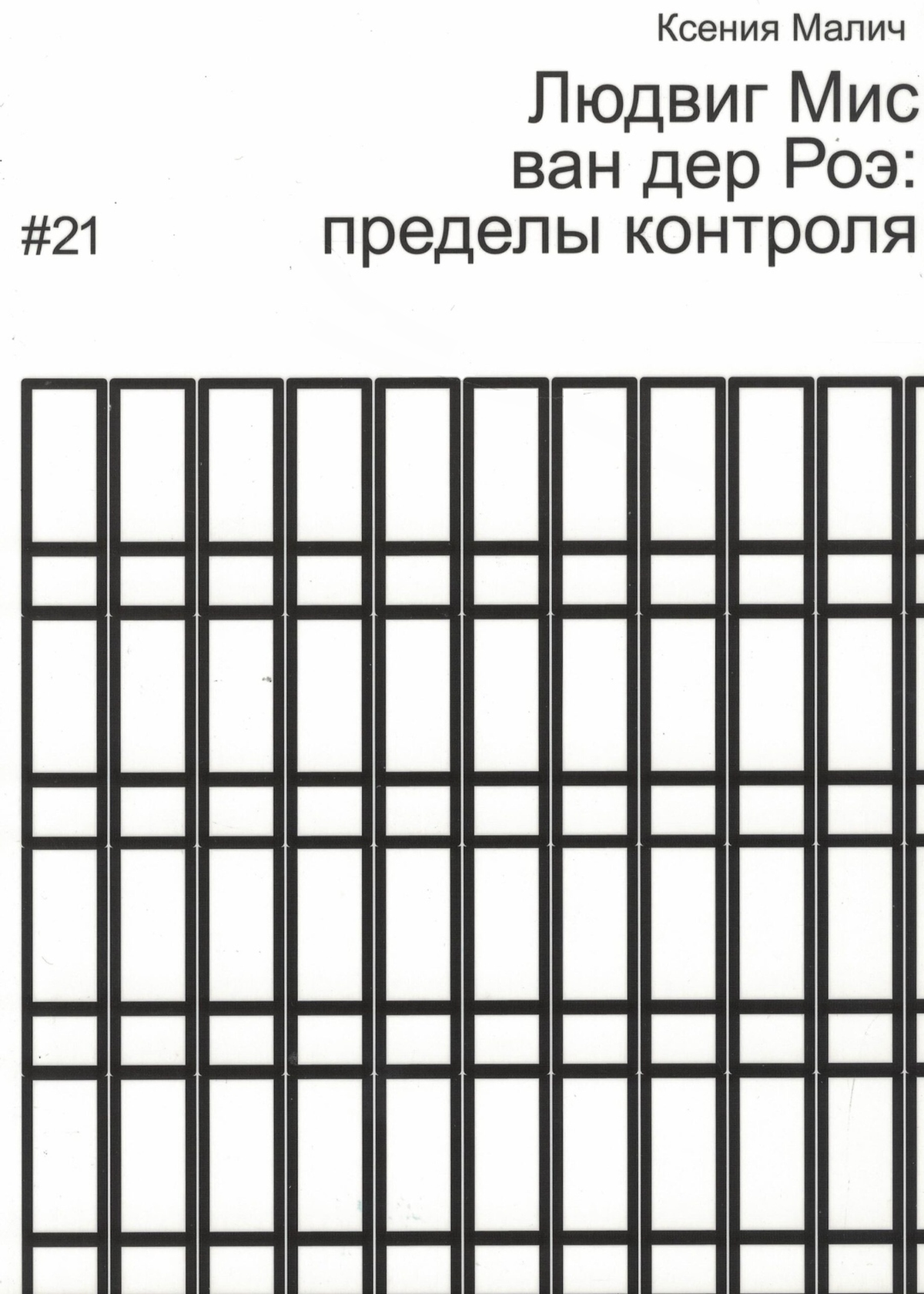 Людвиг Мис ван дер Роэ: пределы контроля