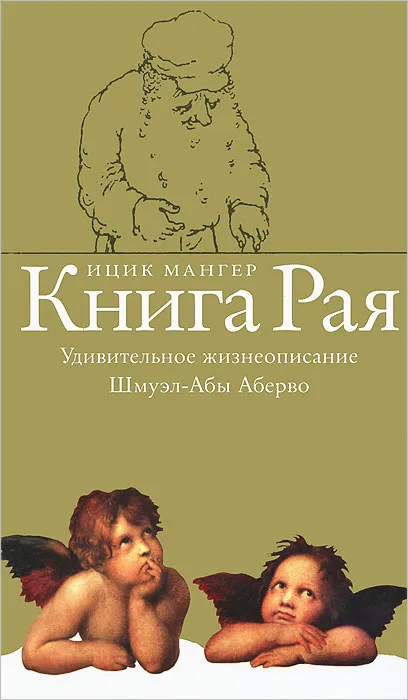 Книга рая. Удивительное жизнеописание Шмуэл-Абы Аберво