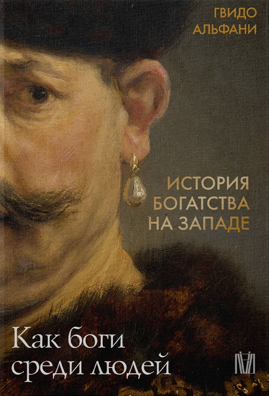 История богатства на Западе. Как боги среди людей