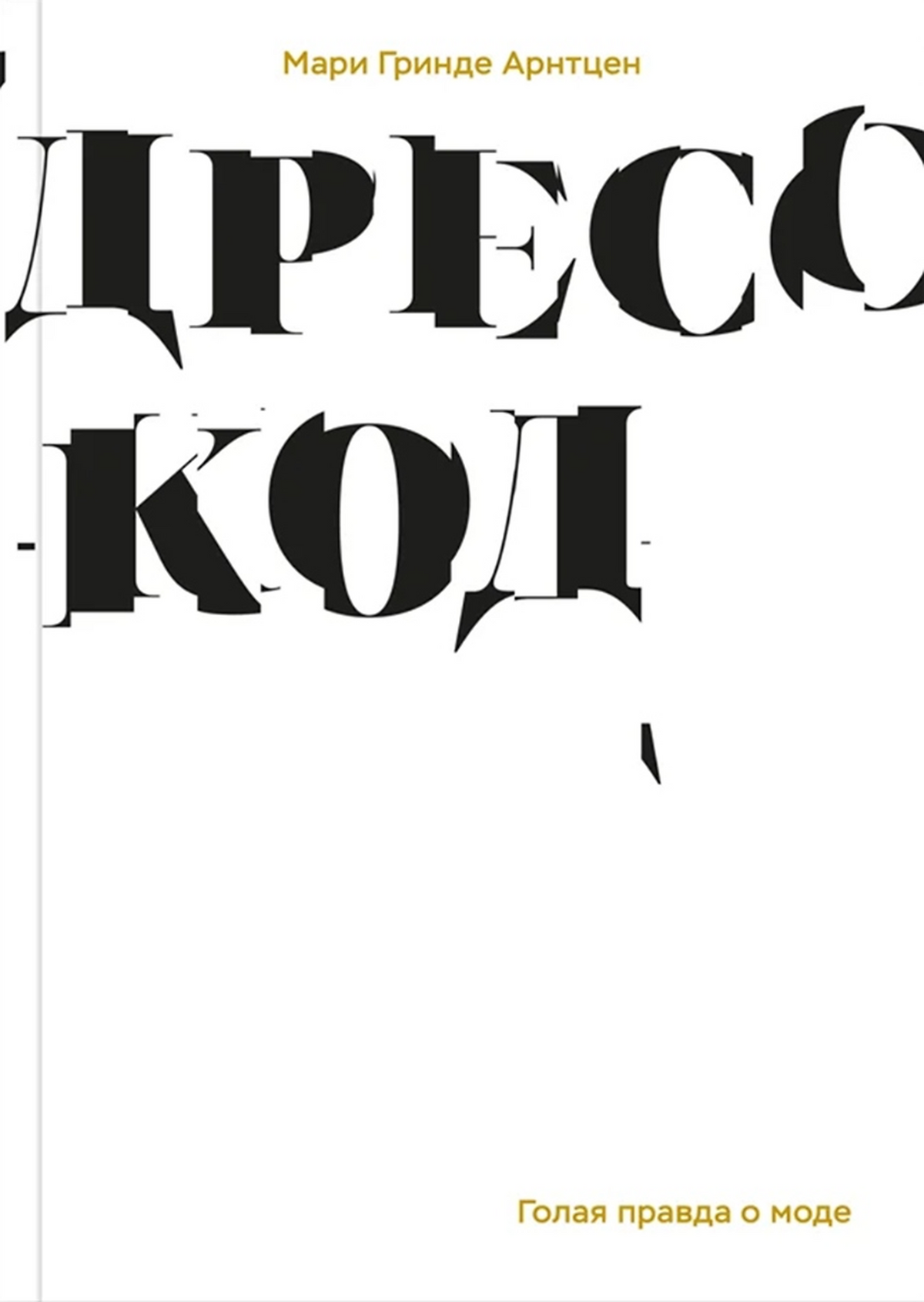 Дресс-код. Голая правда о моде