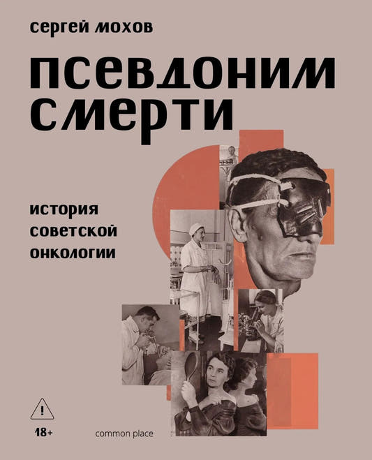 Псевдоним смерти. История советской онкологии