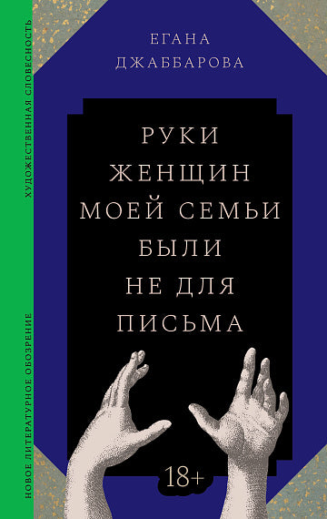 Руки женщин моей семьи были не для письма