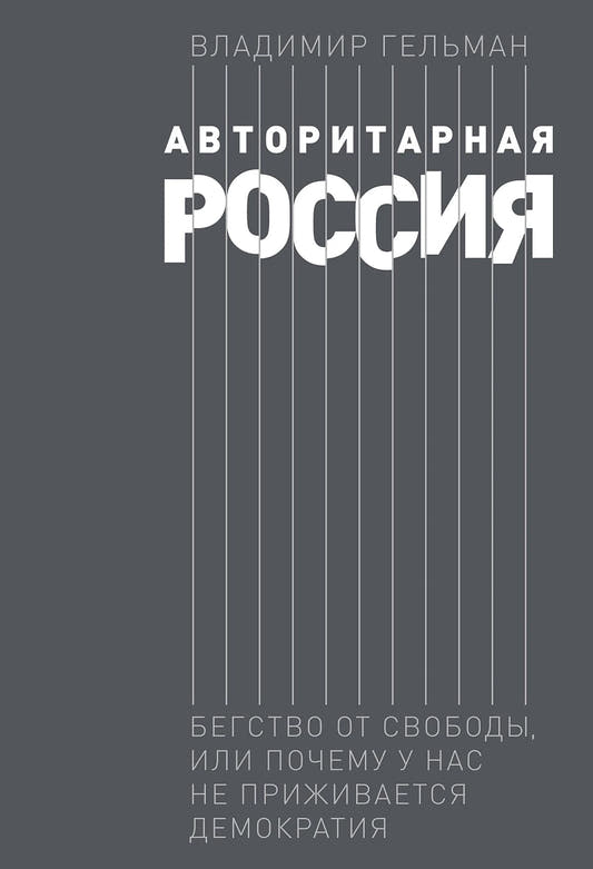 Авторитарная Россия. Бегство от свободы, или почему у нас не приживается демократия