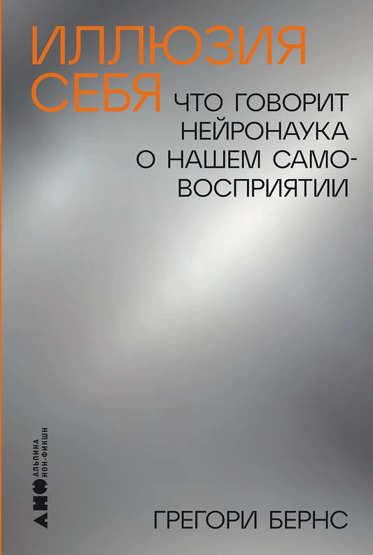 Иллюзия себя. Что говорит нейронаука о нашем самовосприятии