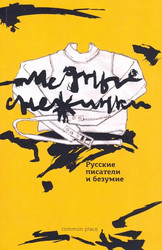 Медные снежинки. Русские писатели и безумие