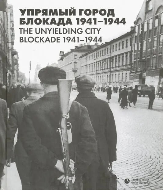 Упрямый город. Блокада. 1941–1944