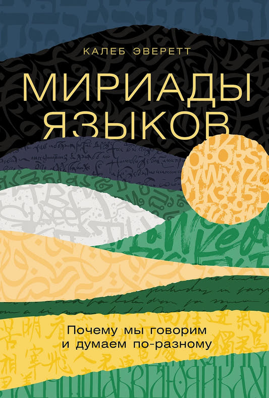 Мириады языков. Почему мы говорим и думаем по-разному