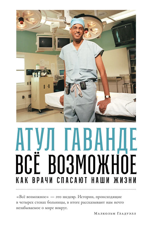 Всё возможное. Как врачи спасают наши жизни