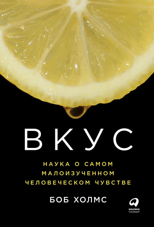 Вкус. Наука о самом малоизученном человеческом чувстве