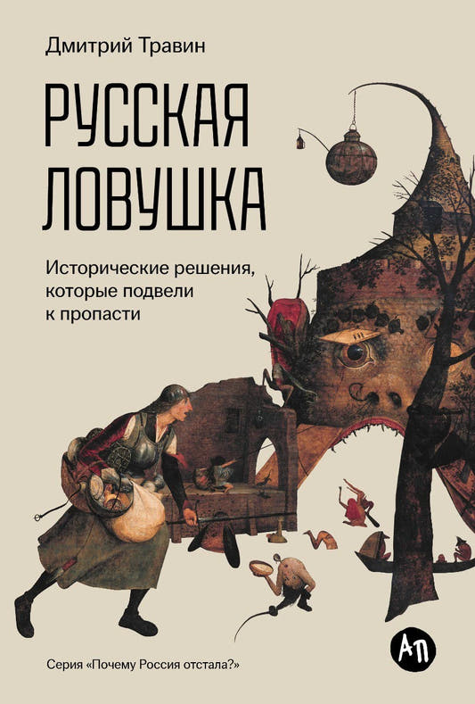 Русская ловушка. Исторические решения, которые подвели к пропасти