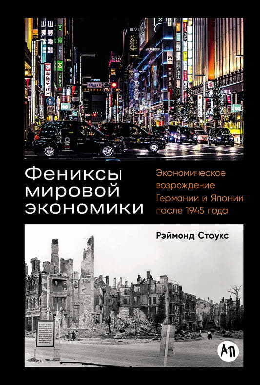 Фениксы мировой экономики. Экономическое возрождение Германии и Японии после 1945 года