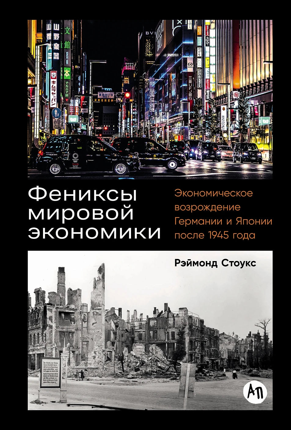 Фениксы мировой экономики. Экономическое возрождение Германии и Японии после 1945 года