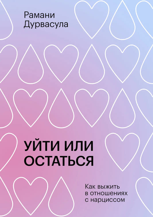 Уйти или остаться. Как выжить в отношениях с нарциссом